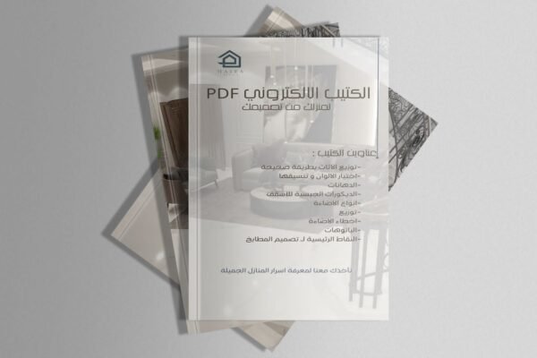 الكتيب الألكتروني لتصميم الديكور و التأثيث