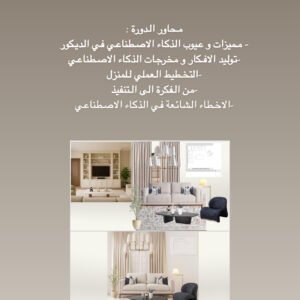 دورة الذكاء الاصطناعي في تصميم الديكور