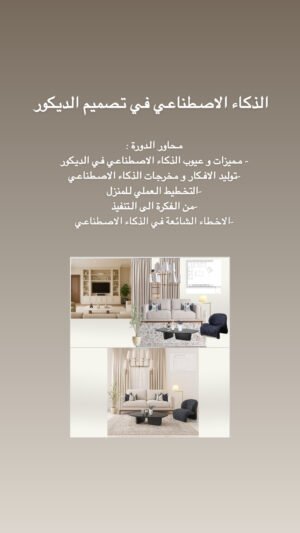 دورة الذكاء الاصطناعي في تصميم الديكور2