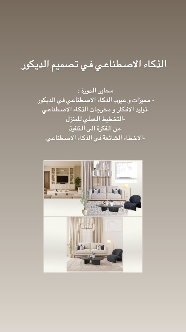 دورة الذكاء الاصطناعي في تصميم الديكور